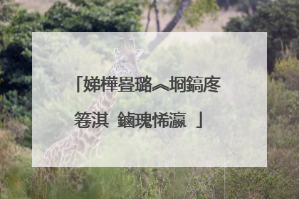 娣樺疂璐︽埛鎬庝箞淇�鏀瑰悕瀛�