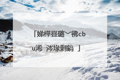娣樺疂璐﹀彿cbu浠�涔堟剰鎬�