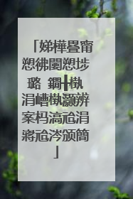 娣樺疂甯愬彿闄愬埗璐�鐗╂槸涓嶆槸灏辨案杩滈兘涓嶈兘涔颁簡