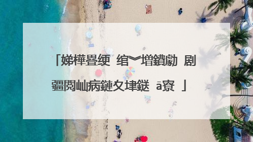 娣樺疂绠�绾︾増鐨勮�剧疆閲屾病鏈夊垏鎹㈡ā寮�