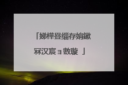 娣樺疂缁存姢鏉冧汉宸ョ數璇�