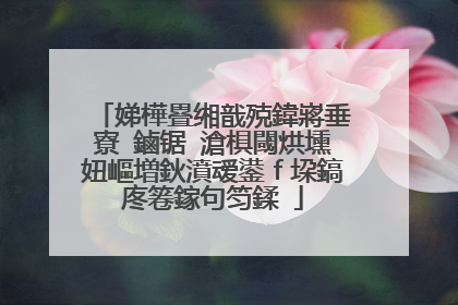娣樺疂缃戠殑鍏嶈垂寮�鏀锯�滄椇閾烘壎妞嶇増鈥濆叆鍙f垜鎬庝箞鎵句笉鍒�