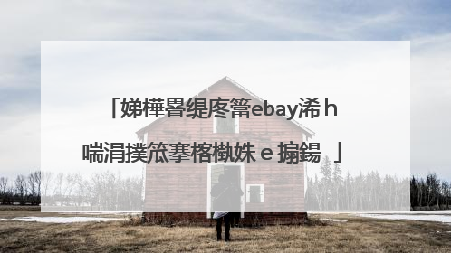 娣樺疂缇庝簹ebay浠h喘涓撲笟搴楁槸姝e搧鍚�