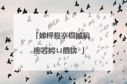 娣樺疂搴楅摵鎬庝箞娉ㄩ攢锛�