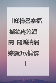 娣樺疂搴楅摵鎬庝箞涓�閿�閾鸿揣涓婃灦浜у搧锛�