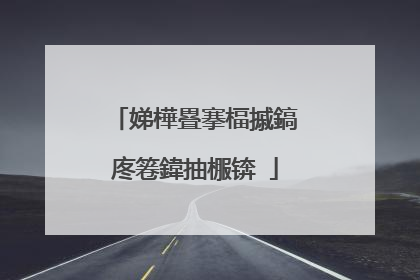 娣樺疂搴楅摵鎬庝箞鍏抽棴锛�