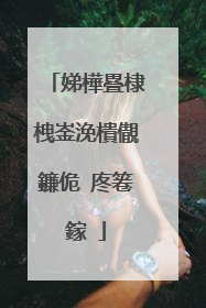 娣樺疂棣栧崟浼樻儬鐮佹�庝箞鎵�
