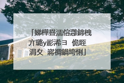 娣樺疂濡傛灉鍗栧亣璐у彲浠ヨ�佹眰涓夊�嶈禂鍋垮悧