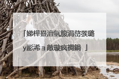 娣樺疂澶氫箙涓嶅彂璐у彲浠ョ敵璇疯禂鍋�
