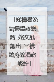 娣樺疂浼氬憳鍚嶈繕鏄�姹夊瓧鍜岀�﹀彿鎬庝箞涓嶈�岋紵