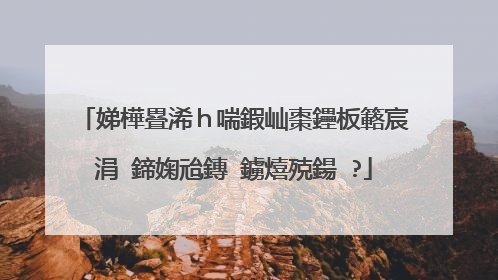 娣樺疂浠h喘鍜屾棗鑸板簵宸�涓�鍗婅兘鏄�鐪熺殑鍚�?