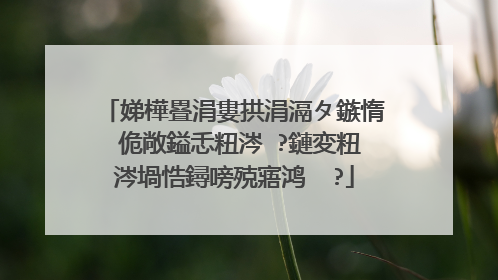 娣樺疂涓婁拱涓滆タ鏃惰�佹敞鎰忎粈涔�?鏈変粈涔堝悎鐞嗙殑寤鸿��?