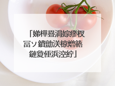 娣樺疂涓婃瘮杈冨ソ鐨勯浂椋熷簵鏈夐偅浜涳紵