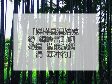 娣樺疂涓婄殑鐏�鍏峰畨瑁呬竴鑸�鍙戝湪鍝�涓�骞冲彴