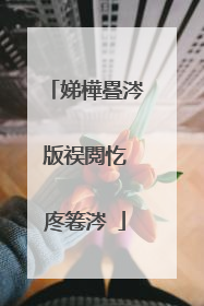 娣樺疂涔版祦閲忔�庝箞涔�