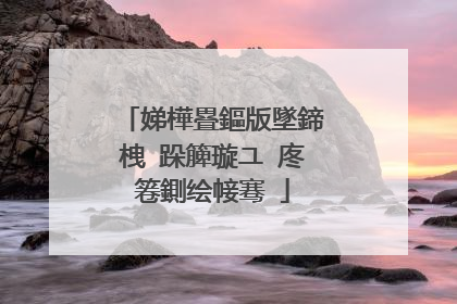 娣樺疂鏂版墜鍗栧�跺簲璇ユ�庝箞鍘绘帹骞�