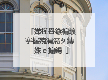 娣樺疂鏃楄埌搴楃殑涓滆タ鏄�姝e搧鍚�