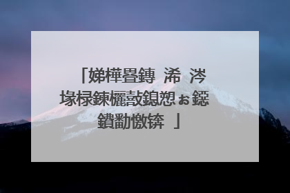 娣樺疂鏄�浠�涔堟椂鍊欐敼鎴愬ぉ鐚�鐨勫憿锛�