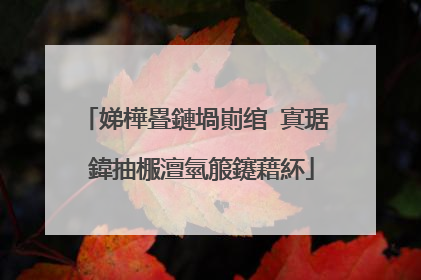 娣樺疂鏈堝崱绾㈠寘琚�鍏抽棴澶氫箙鑳藉紑