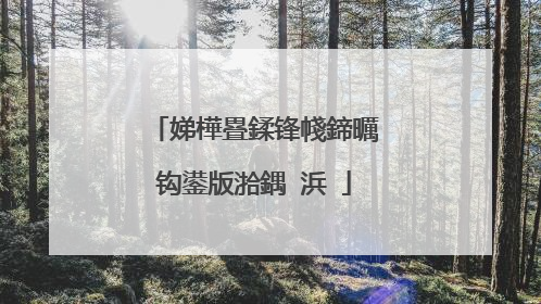 娣樺疂鍒锋帴鍗曞钩鍙版湁鍝�浜�