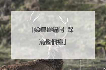 娣樺疂鍟嗗�跺�㈡湇鐢佃瘽