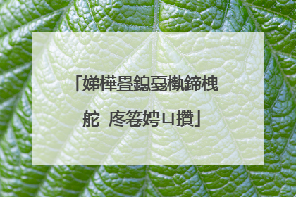 娣樺疂鎴戞槸鍗栧�舵�庝箞娉ㄩ攢