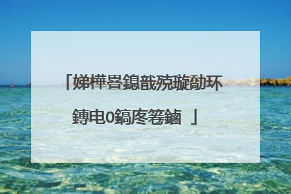 娣樺疂鎴戠殑璇勪环鏄电О鎬庝箞鏀�