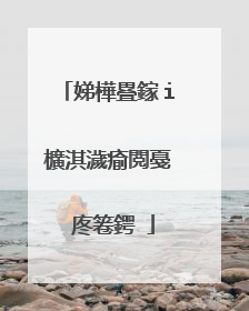 娣樺疂鎵i櫎淇濊瘉閲戞�庝箞鍔�