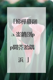 娣樺疂鎺ュ崟鐨刟pp閮芥湁鍝�浜�