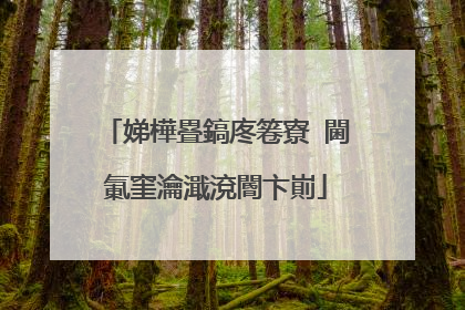 娣樺疂鎬庝箞寮�閫氭窐瀹濈渷閽卞崱