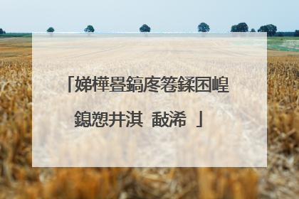 娣樺疂鎬庝箞鍒囨崲鎴愬井淇℃敮浠�