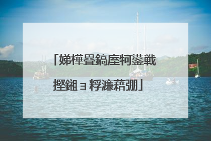 娣樺疂鎬庢牱鍙戦摼鎺ョ粰濂藉弸