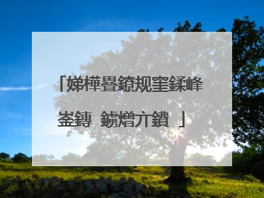 娣樺疂鐐规窐鍒峰崟鏄�鐪熷亣鐨�