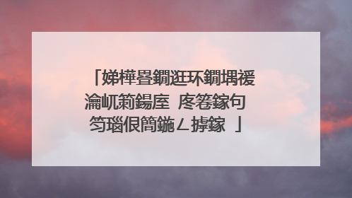 娣樺疂鐗逛环鐗堣禐瀹屼箣鍚庢�庝箞鎵句笉瑙佷簡鍦ㄥ摢鎵�