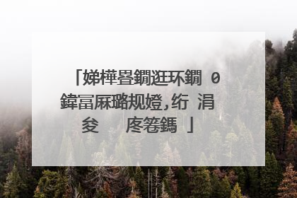 娣樺疂鐗逛环鐗�0鍏冨厤璐规嬁,绗�涓夋�℃�庝箞鎷�