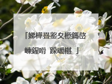 娣樺疂鐜夊櫒鎷嶅崠鍟嗗�跺叆椹�