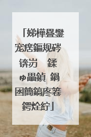 娣樺疂鐢宠瘔鏂规硶锛岃��鍒ゅ畾鍞�鍋囦簡鎬庝箞鍔烇紵