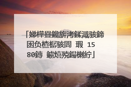 娣樺疂鑱旂洘鍒濈骇鍗囦负楂樼骇闇�瑕�1580鏄�鐪熺殑鍚楋紵
