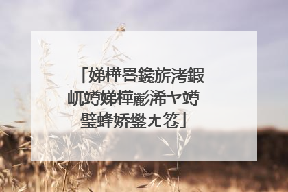 娣樺疂鑱旂洘鍜屼竴娣樺彲浠ヤ竴璧蜂娇鐢ㄤ箞