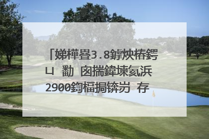 娣樺疂3.8鎼炴椿鍔ㄩ�勫�囪揣鍏堜氦浜�2900鍧楅挶锛岃�存悶涓冨ぉ鐨勬椿鍔�锛岀粨鏉熷悗澶氶��灏戣ˉ锛屾垜鎯崇煡閬撹繖鏄�涓嶆槸楠椾汉鐨勶紵