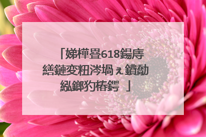 娣樺疂618鍚庤繕鏈変粈涔堝ぇ鐨勪紭鎯犳椿鍔�