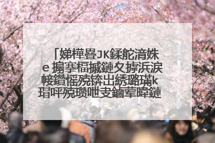 娣樺疂JK鍒舵湇姝e搧搴楅摵鏈夊摢浜涙帹鑽愮殑锛岀綉璐璊k瑁呯殑瓒呭叏鏀荤暐鏈夊摢浜涘憿锛�