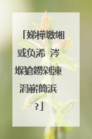 娣樺墽缃戜负浠�涔堢獊鐒剁湅涓嶄簡浜�?