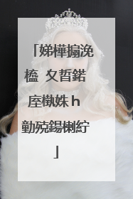 娣樺搧浼橀�夊晢鍩庢槸姝ｈ�勭殑鍚楋紵
