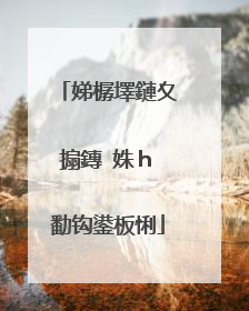 娣樼墿鏈夊搧鏄�姝h�勫钩鍙板悧