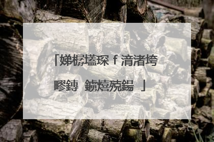 娣樼壒琛ｆ湇渚垮疁鏄�鐪熺殑鍚�