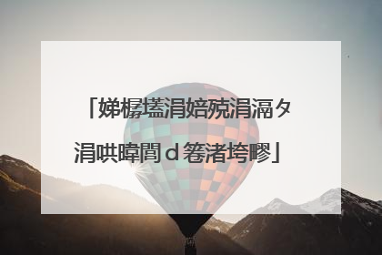 娣樼壒涓婄殑涓滆タ涓哄暐閭d箞渚垮疁