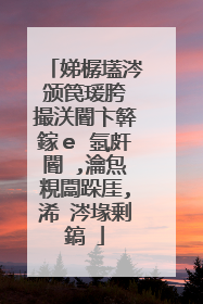 娣樼壒涔颁笢瑗胯�撮浂閽卞簳鎵e�氬皯閽�,瀹炰粯闆跺厓,浠�涔堟剰鎬�