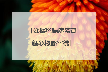 娣樼壒鎬庝箞寮�鎷夋柊璐﹀彿
