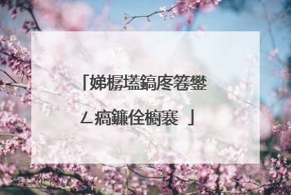 娣樼壒鎬庝箞鐢ㄥ瘑鐮佺櫥褰�